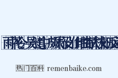 雨中花令·吴兴道中，颇厌行役，作此曲寄武林交旧反义词是什么意思的图片